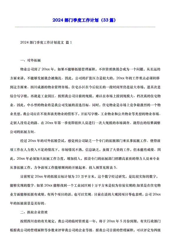 2024部門季度工作計劃（33篇）